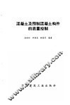 混凝土及预制混凝土构件的质量控制 封面