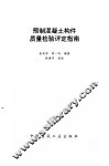 预制混凝土构件质量检验评定指南 封面