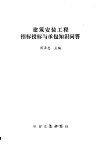 建筑安装工程招标、投标与承包知识问答 封面