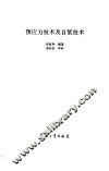 预应力技术及自紧技术 封面