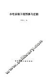 水电安装工程预算与定额 封面