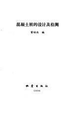 混凝土桩的设计及检测 封面