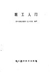 泥工入门 封面