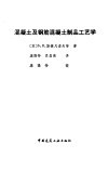 混凝土及钢筋混凝土制品工艺学 封面