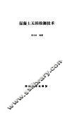 混凝土无损检测技术 封面