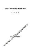 工业与民用建筑供电照明设计 封面