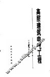 高层建筑电气工程 封面