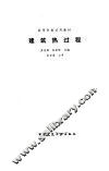 建筑热过程 封面