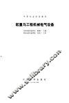 起重与工程机械电气设备 封面