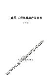 建筑工程机械新产品开发 封面