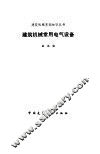 建筑机械常用电气设备 封面