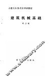 建筑机械基础 封面