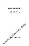 新型防水材料及施工 封面