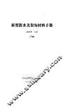 新型防水及装饰材料手册 封面