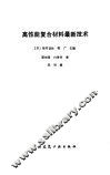 高性能复合材料最新技术 封面