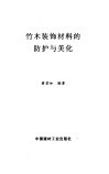竹木装饰材料的防护与美化 封面