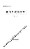 室内外装饰材料 封面