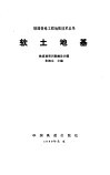 软土地基 封面