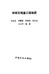 砂砾石地基工程地质 封面
