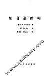 铝合金结构 封面