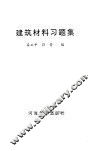建筑材料习题集 封面