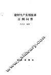 建材生产实用技术百例问答 封面