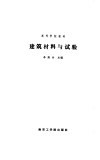 建筑材料与试验 封面