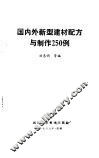 国内外新型建材配方与制作250例 封面