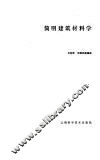 简明建筑材料学 封面