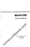 建筑材料与预算 封面