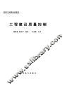 工程建设质量控制 封面