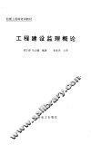 工程建设监理概论 封面