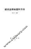 建设监理制度和方法 封面