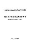 施工技术基础知识考试参考书 封面