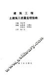 建筑工程土建施工质量监理指南 封面