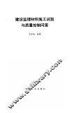 建设监理材料施工试验与质量控制问答 封面
