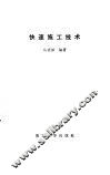 快速施工技术 封面