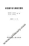 新型脚手架与模板支撑架 封面