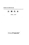 以钢代木  建筑与安装经验谈 封面