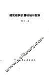 建筑结构质量检验与控制 封面