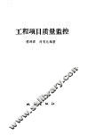 工程项目质量监控 封面