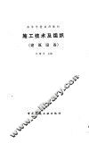 施工技术及组织  建筑设备 封面