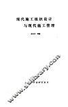 现代施工组织设计与现代施工管理 封面