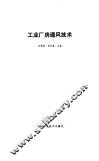 工业厂房通风技术 封面