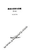 高温水供热与采暖  第2版 封面