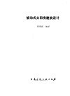 被动式太阳房建筑设计 封面