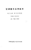 空调蓄冷应用技术 封面