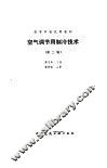 空气调节用制冷技术  第2版 封面