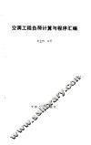 空调工程负荷计算与程序汇编 封面