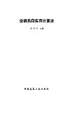 空调负荷实用计算法 封面